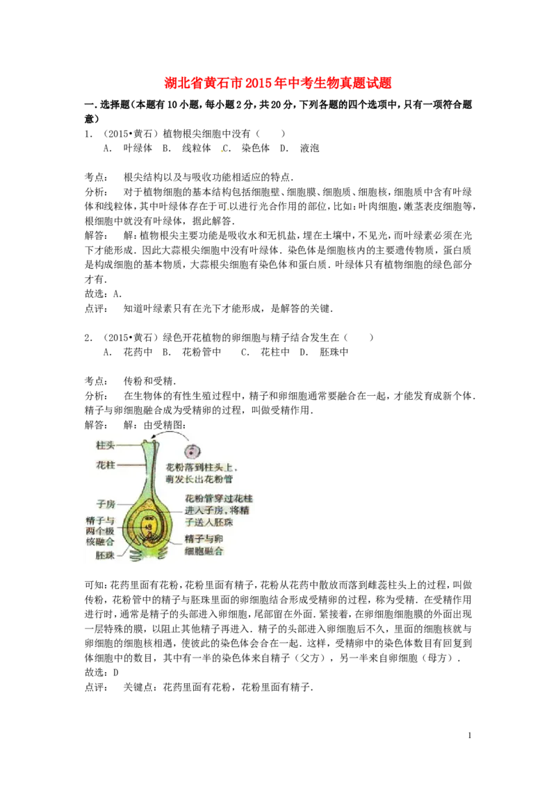 《湖北省黄石市2015年中考生物真题试题（含解析）_历年中考真题2013-2025_初中生物历年中考真题（2015-2025）_2015年全国中考真题》第1页预览