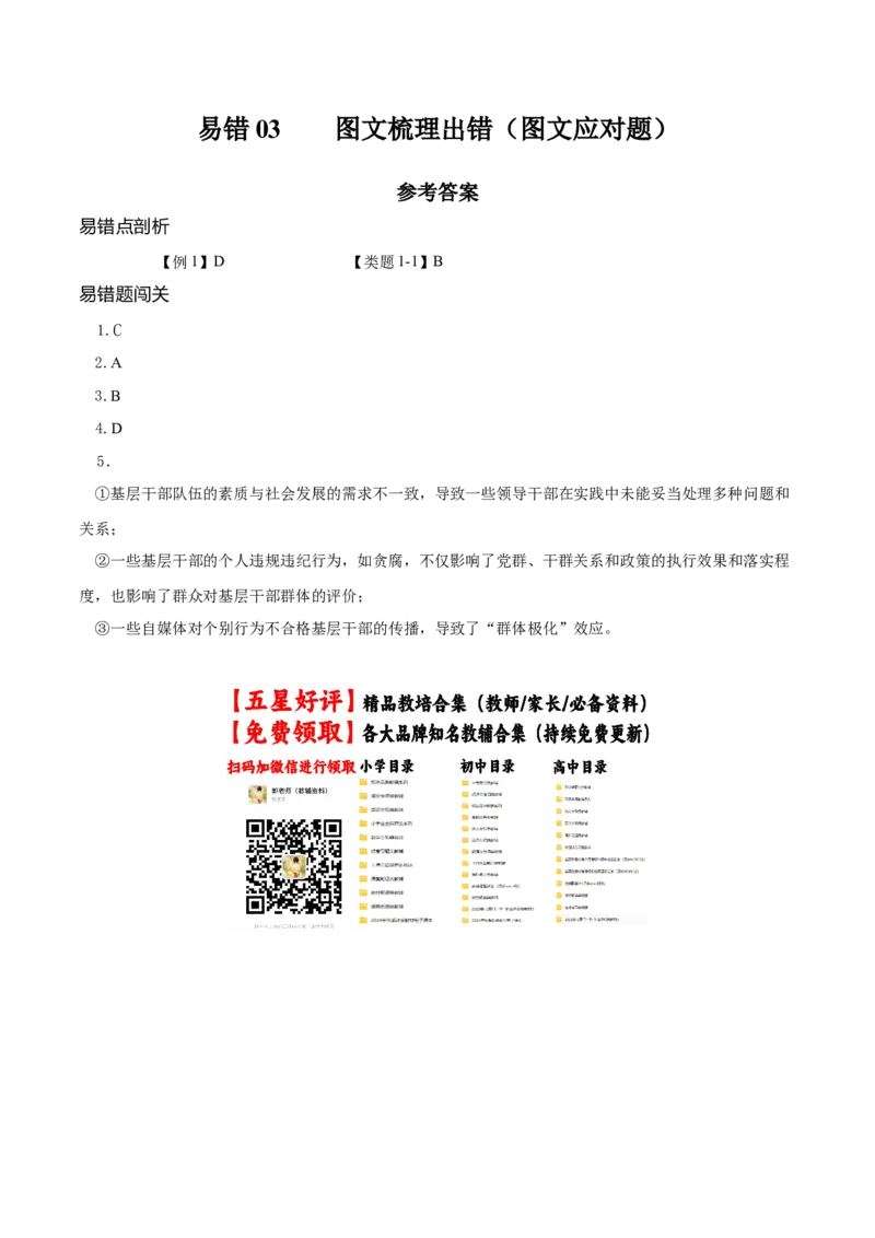 《易错03图文梳理出错（图文应对题）（易错专练）（全国通用）（答案版）_二轮复习_2026年-语文二轮复习_2026年高考语文二轮复习课件+讲义+练习（新高考通用）-G92_2026版》第1页预览