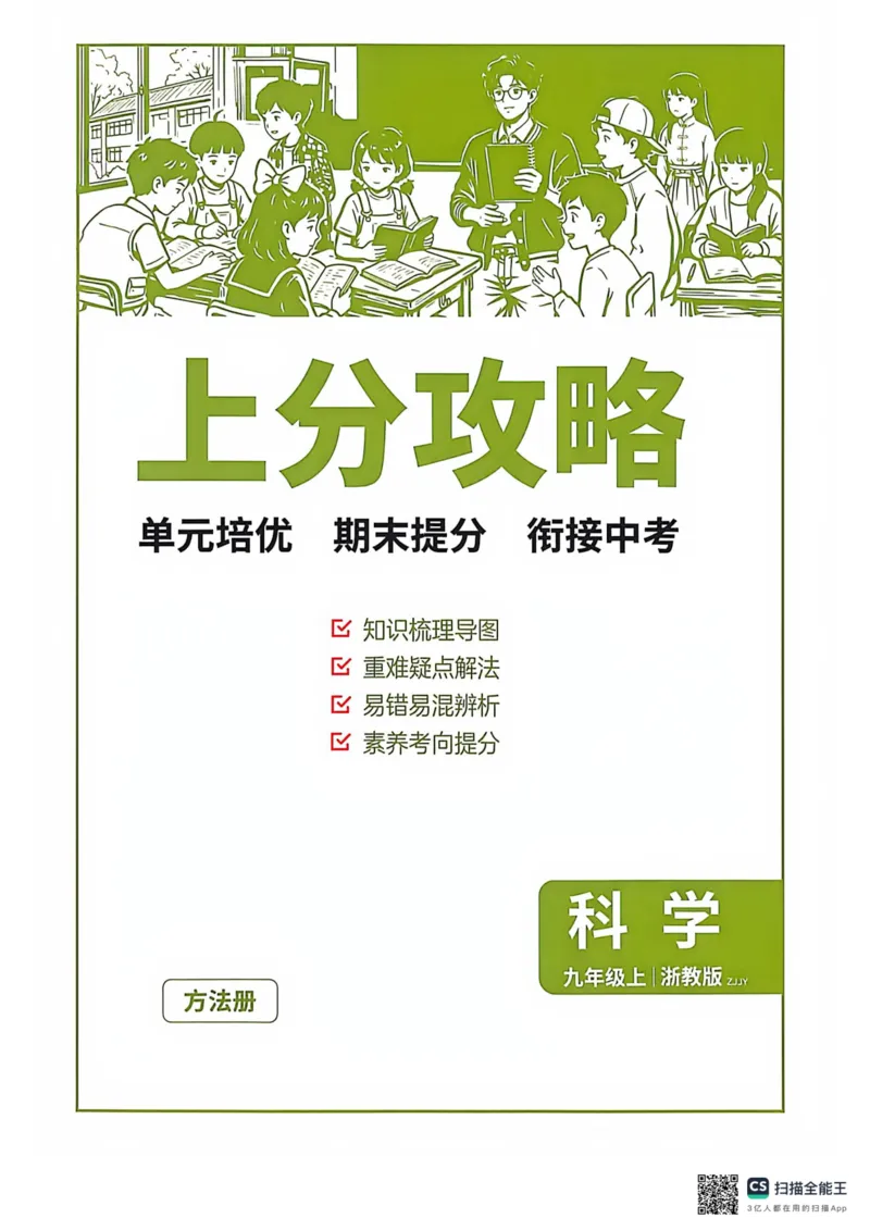 《上分攻略-九上科学_2027版初中《实验班提优训练》9年级上册（科学）（浙教）》第1页预览