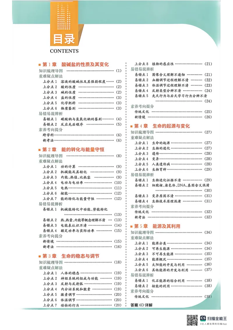 《上分攻略-九上科学_2027版初中《实验班提优训练》9年级上册（科学）（浙教）》第2页预览