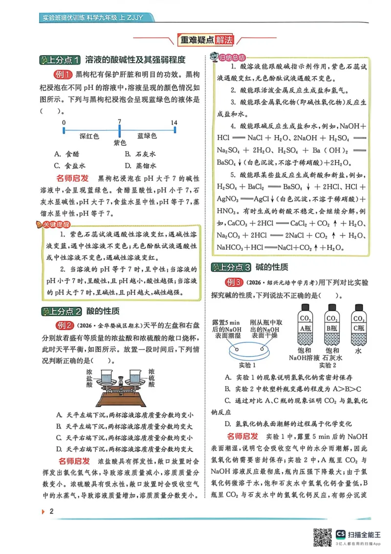 《上分攻略-九上科学_2027版初中《实验班提优训练》9年级上册（科学）（浙教）》第4页预览