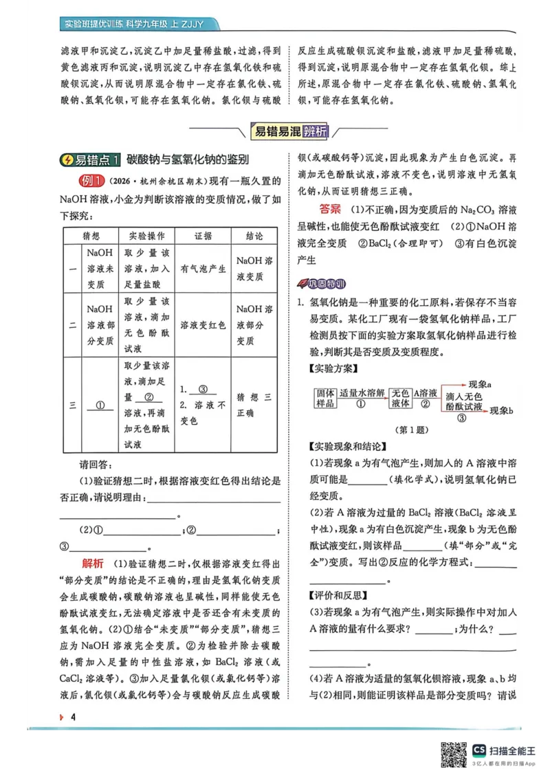 《上分攻略-九上科学_2027版初中《实验班提优训练》9年级上册（科学）（浙教）》第6页预览