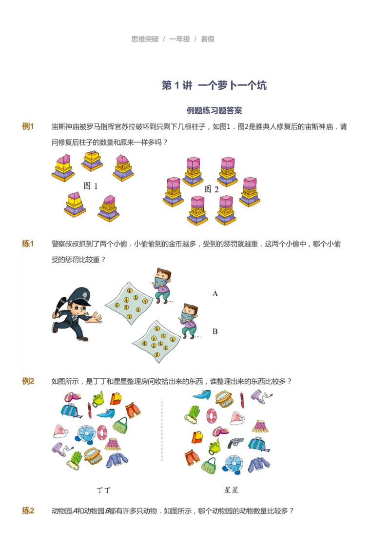 《课本+自我巩固+课堂落实_《爱学习》小学初中奥数资料_3奥数思维突破_高斯爱学习思维突破奥数1-6阶四季版12年级_1年级思维突破春秋寒暑课件_暑高斯数学1阶思维突破课件》第1页预览