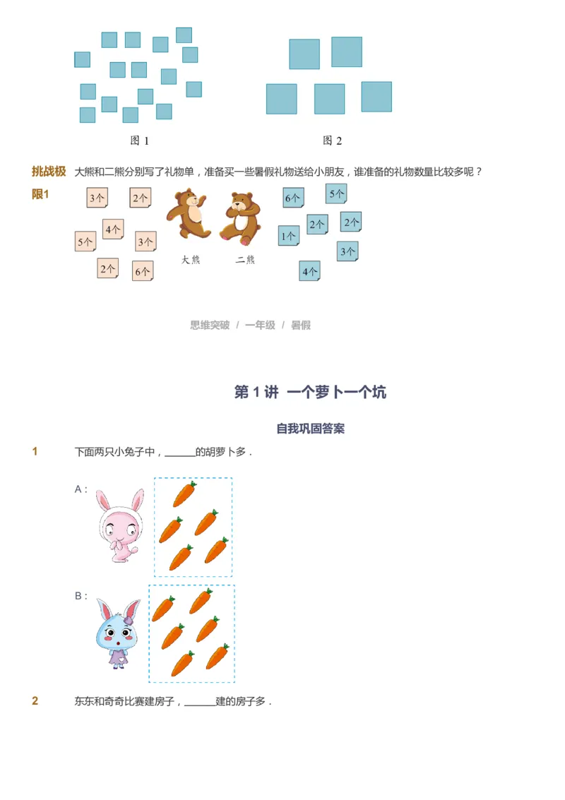 《课本+自我巩固+课堂落实_《爱学习》小学初中奥数资料_3奥数思维突破_高斯爱学习思维突破奥数1-6阶四季版12年级_1年级思维突破春秋寒暑课件_暑高斯数学1阶思维突破课件》第3页预览