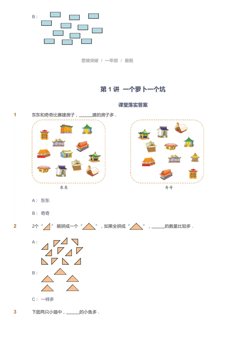《课本+自我巩固+课堂落实_《爱学习》小学初中奥数资料_3奥数思维突破_高斯爱学习思维突破奥数1-6阶四季版12年级_1年级思维突破春秋寒暑课件_暑高斯数学1阶思维突破课件》第7页预览