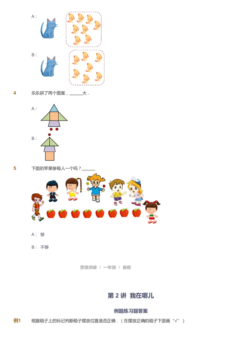 《课本+自我巩固+课堂落实_《爱学习》小学初中奥数资料_3奥数思维突破_高斯爱学习思维突破奥数1-6阶四季版12年级_1年级思维突破春秋寒暑课件_暑高斯数学1阶思维突破课件》第8页预览