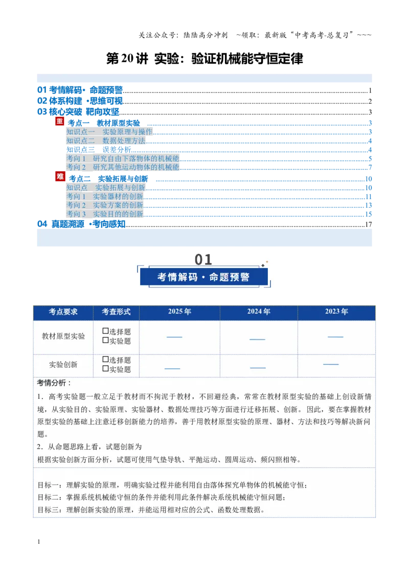 《第20讲实验：验证机械能守恒定律（复习讲义）（安徽专用）（学生版）_04-物理-高考总复习_一轮复习_2026年-物理高考一轮复习_2026年高考物理一轮课件+讲义+练习（安徽专用）-G326》第1页预览
