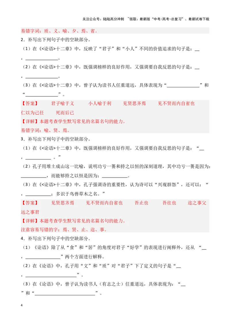《第18练选择性必修上册《论语》十二章理解性默写（教师版）_专项复习_2025年_2025高考语文古诗词文言文名篇名句理解性默写_资料》第4页预览