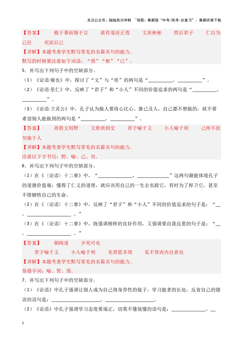 《第18练选择性必修上册《论语》十二章理解性默写（教师版）_专项复习_2025年_2025高考语文古诗词文言文名篇名句理解性默写_资料》第5页预览