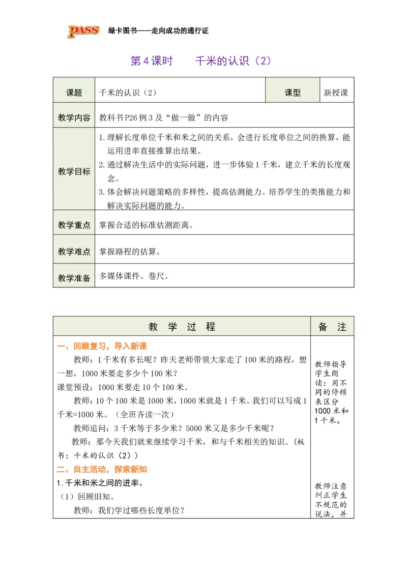 《第3单元-第4课时-千米的认识（2）_26秋小学初中各机构教辅大合集（一本、教材帮、阳光同学、王朝霞、实验班、小典中点、上分卷、白欧、课堂笔记等等）_26秋小学教辅资料_小学数学》第1页预览