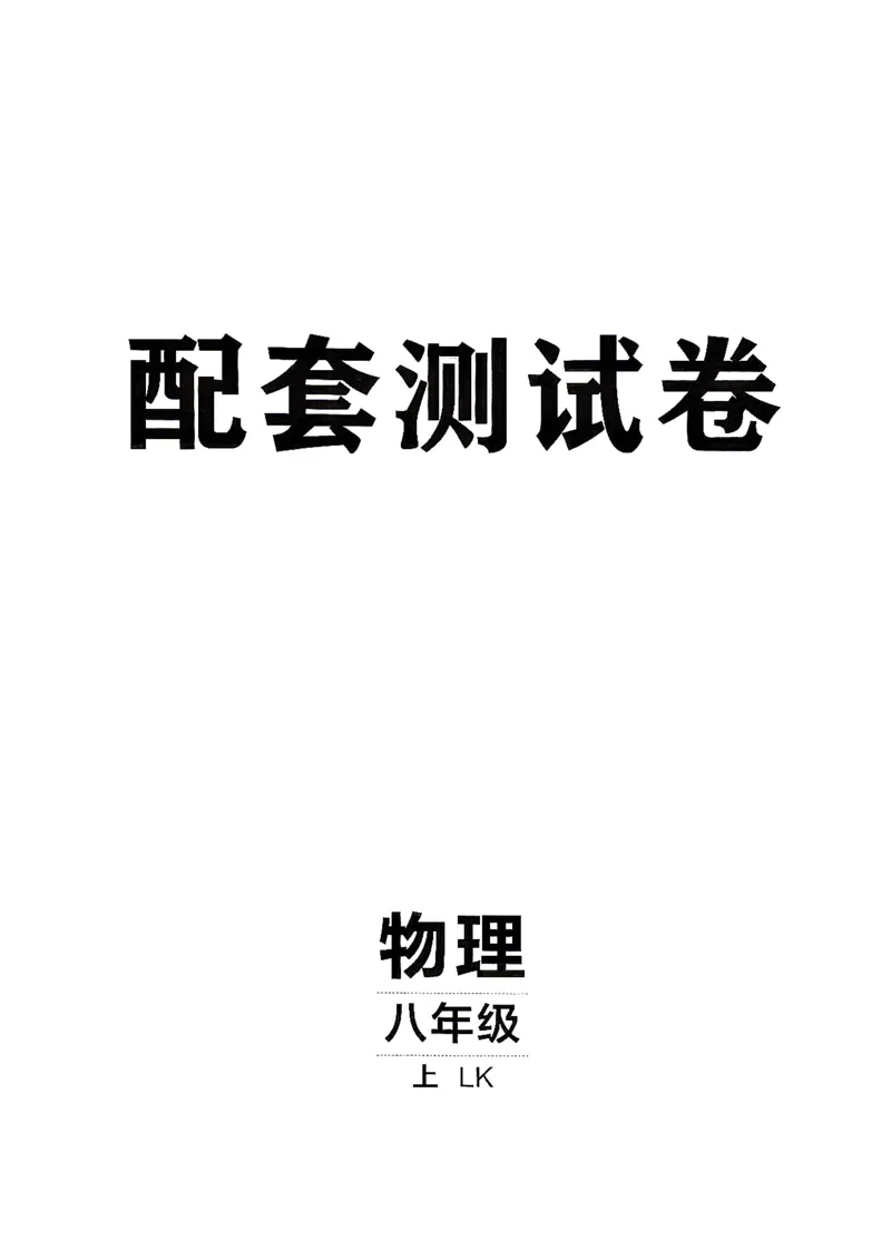 《26秋鲁科版八上物理同行学案配套测试卷_2027版初中《同行学案学练测》8年级上册（物理）（鲁教版）》第1页预览