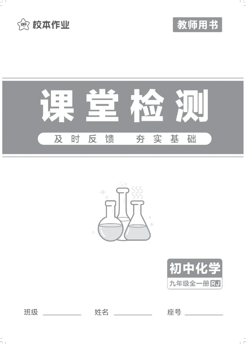 《课堂检测教用_2027版初中《天星教育一遍过》9年级全一册（化学）（人教福建版）》第1页预览