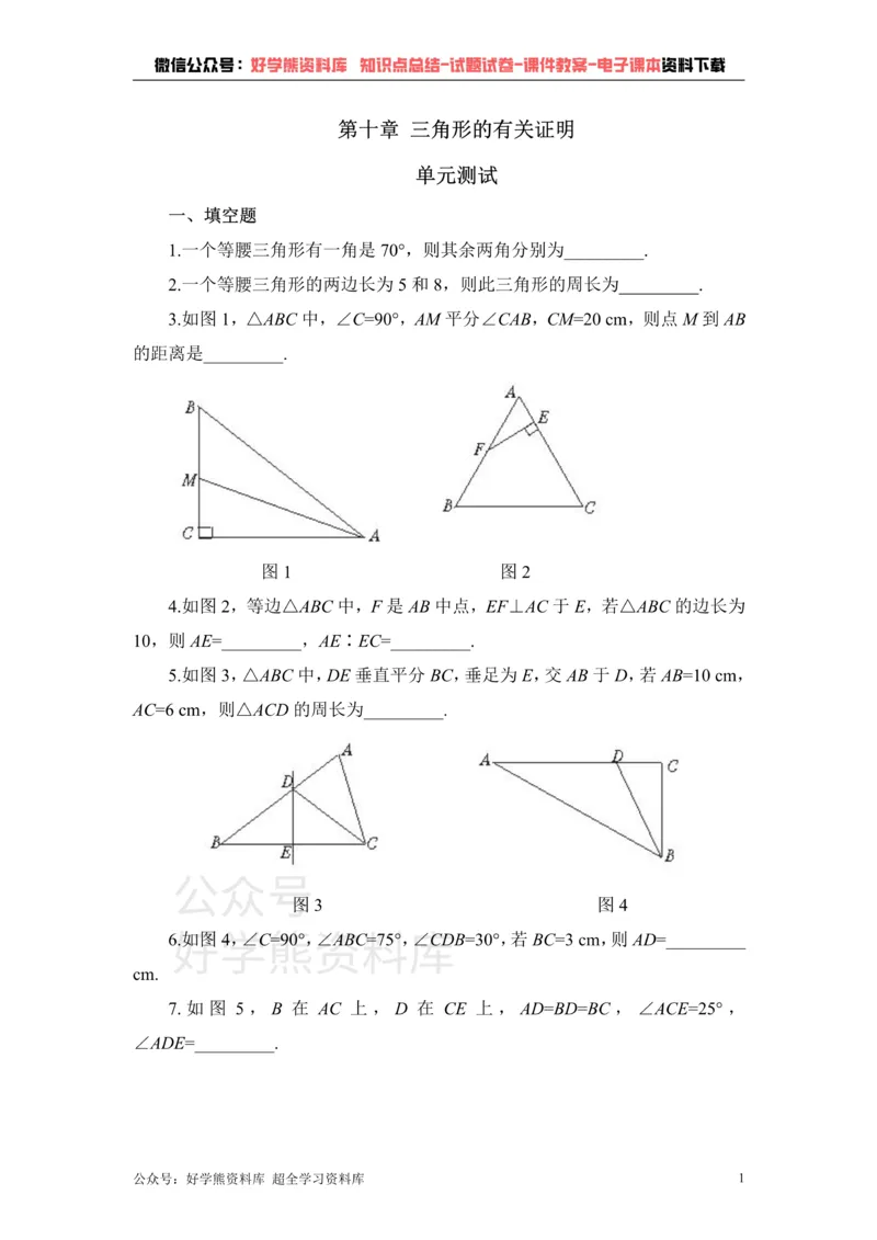 《《三角形的有关证明》单元测试1_初中数学期中卷+期末卷+单元卷+月考卷_初中数学单元测试_鲁教版_七下》第1页预览