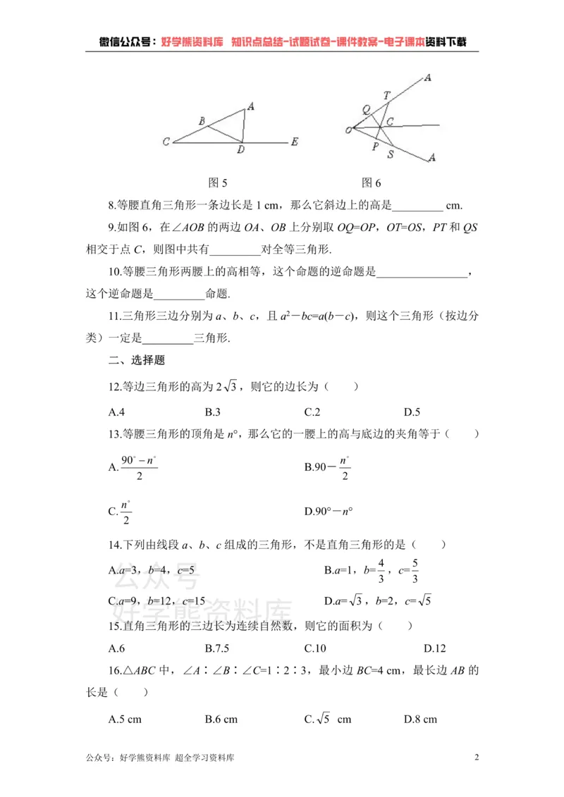 《《三角形的有关证明》单元测试1_初中数学期中卷+期末卷+单元卷+月考卷_初中数学单元测试_鲁教版_七下》第2页预览