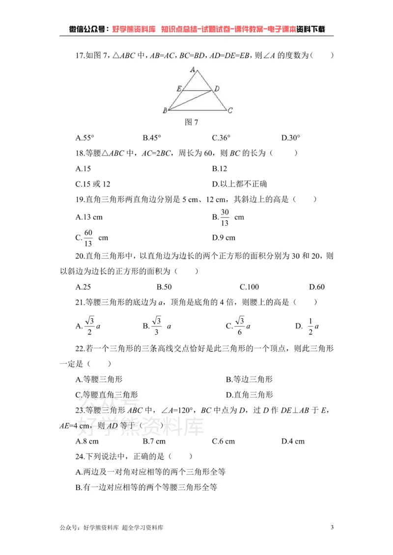 《《三角形的有关证明》单元测试1_初中数学期中卷+期末卷+单元卷+月考卷_初中数学单元测试_鲁教版_七下》第3页预览