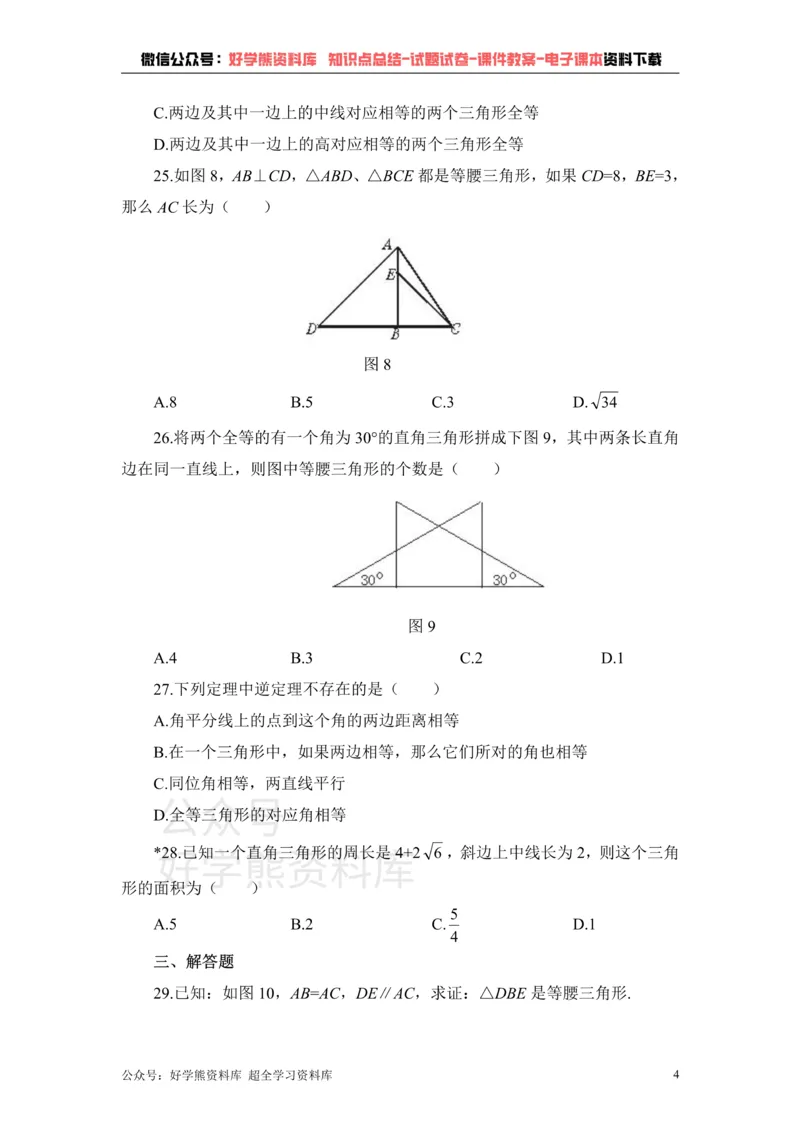 《《三角形的有关证明》单元测试1_初中数学期中卷+期末卷+单元卷+月考卷_初中数学单元测试_鲁教版_七下》第4页预览