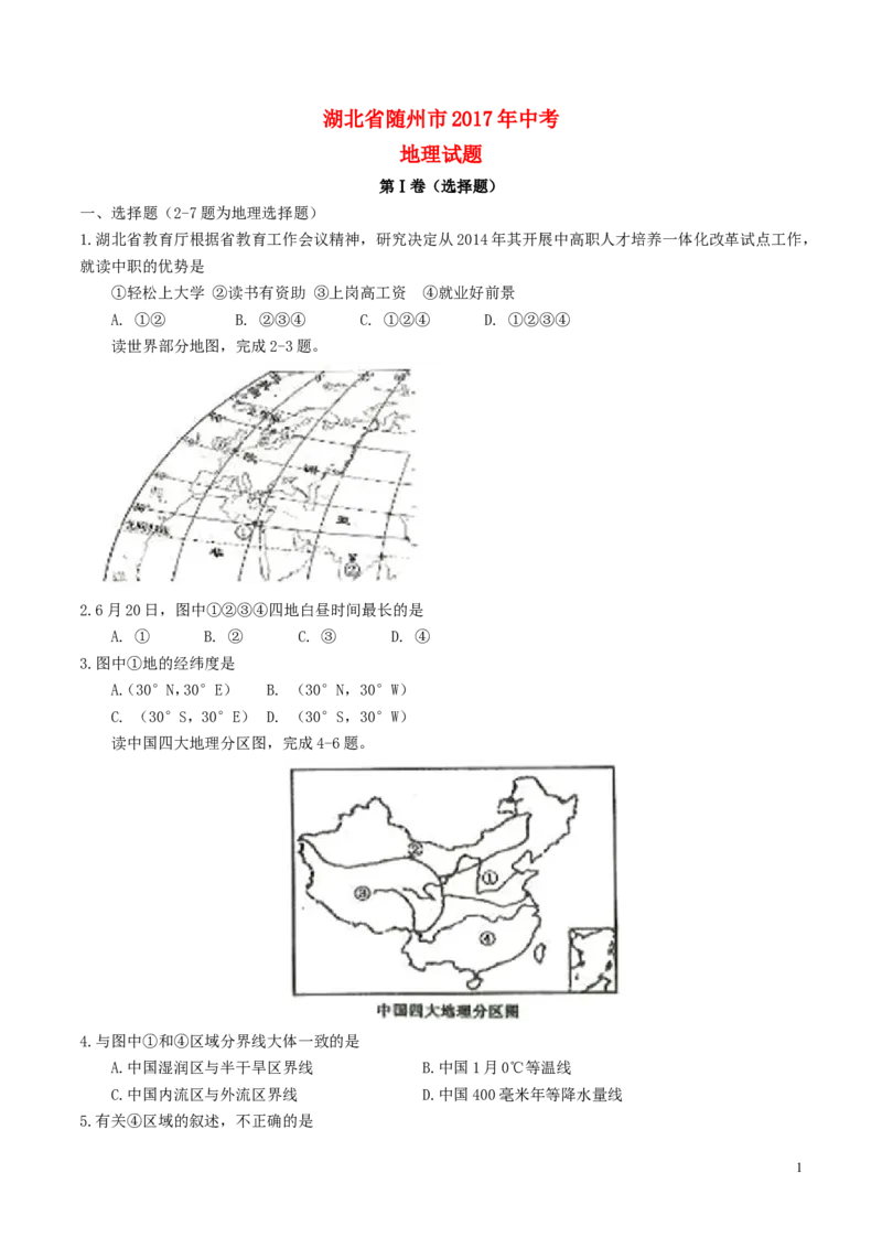 《湖北省随州市2017年中考地理真题试题（含答案）_历年中考真题2013-2025_初中地理历年中考真题（2015-2025）_2017年全国中考地理》第1页预览