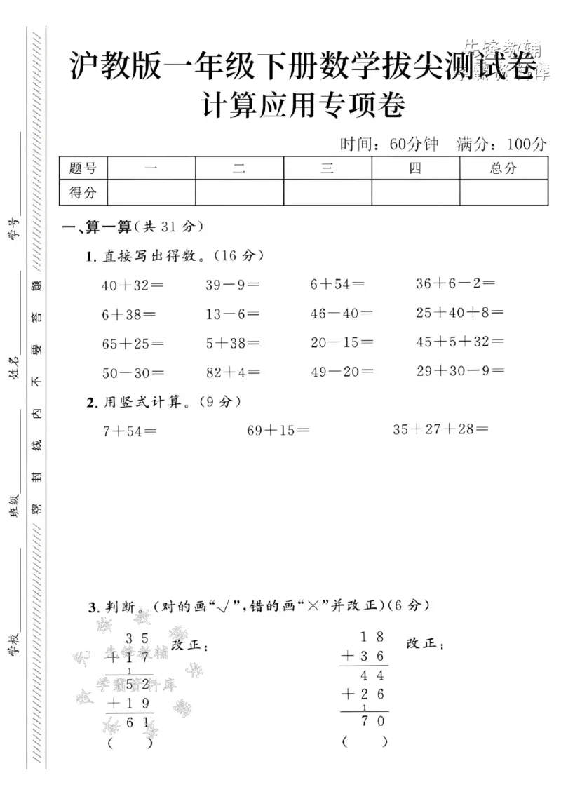 《一年级（下）数学计算应用专项拔尖测试卷-40《沪教》(1)_1年级下册同步教辅_1下-数学_一下数学-单元+期中+期末试卷_数学-沪教版资料》第1页预览