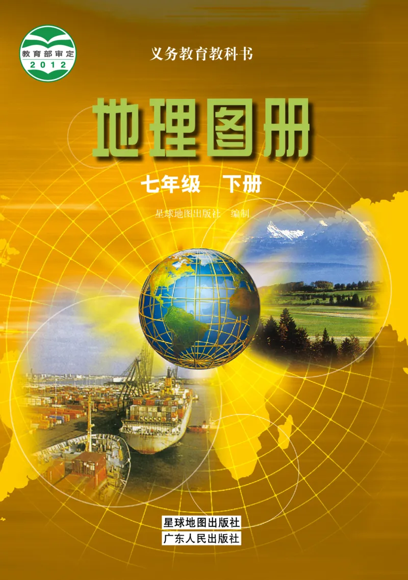 《粤教版七年级下册地理图册电子课本_2025秋电子课本初中科目-新教材_全部版本•初中地理电子课本_全部版本-初中地理-图册_粤教版_2011年课标旧版》第1页预览