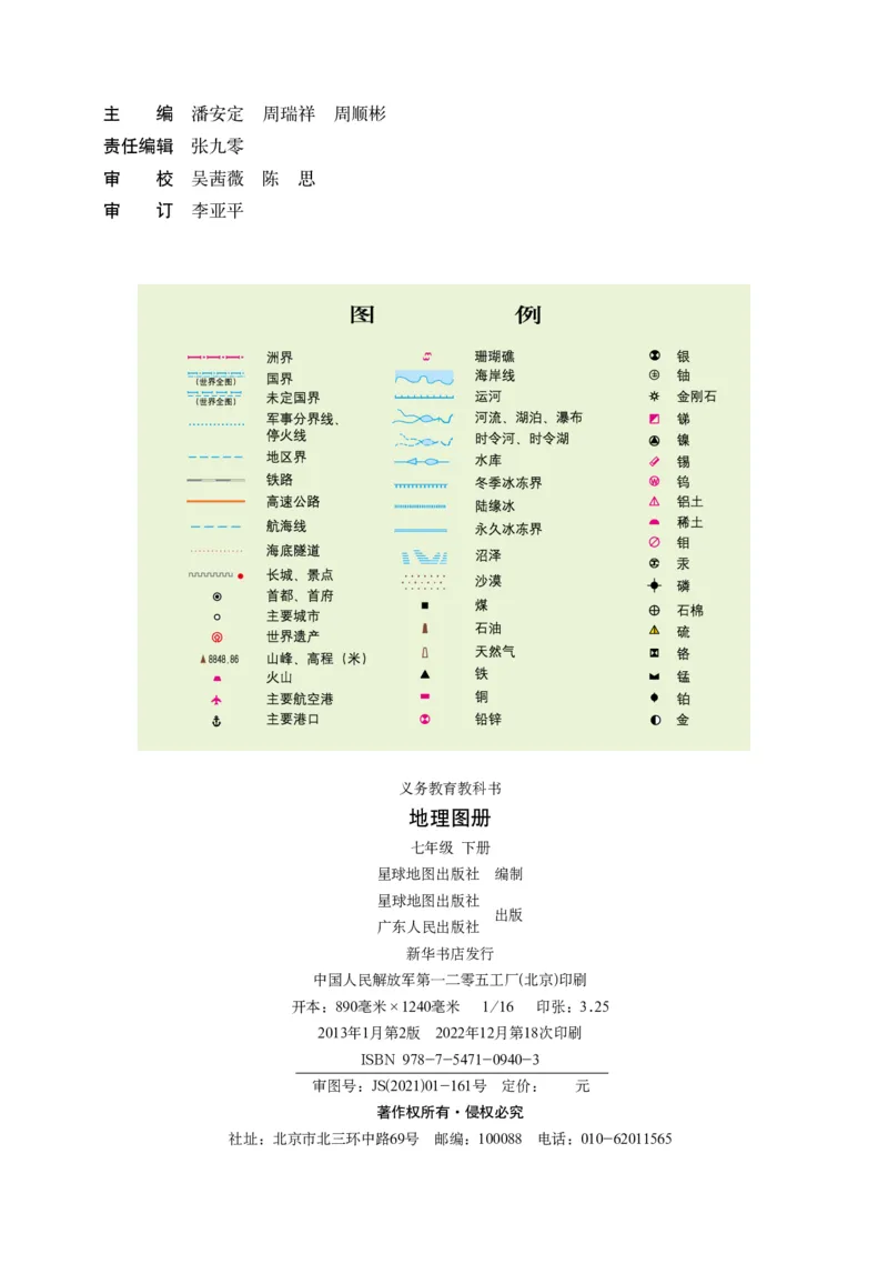 《粤教版七年级下册地理图册电子课本_2025秋电子课本初中科目-新教材_全部版本•初中地理电子课本_全部版本-初中地理-图册_粤教版_2011年课标旧版》第2页预览