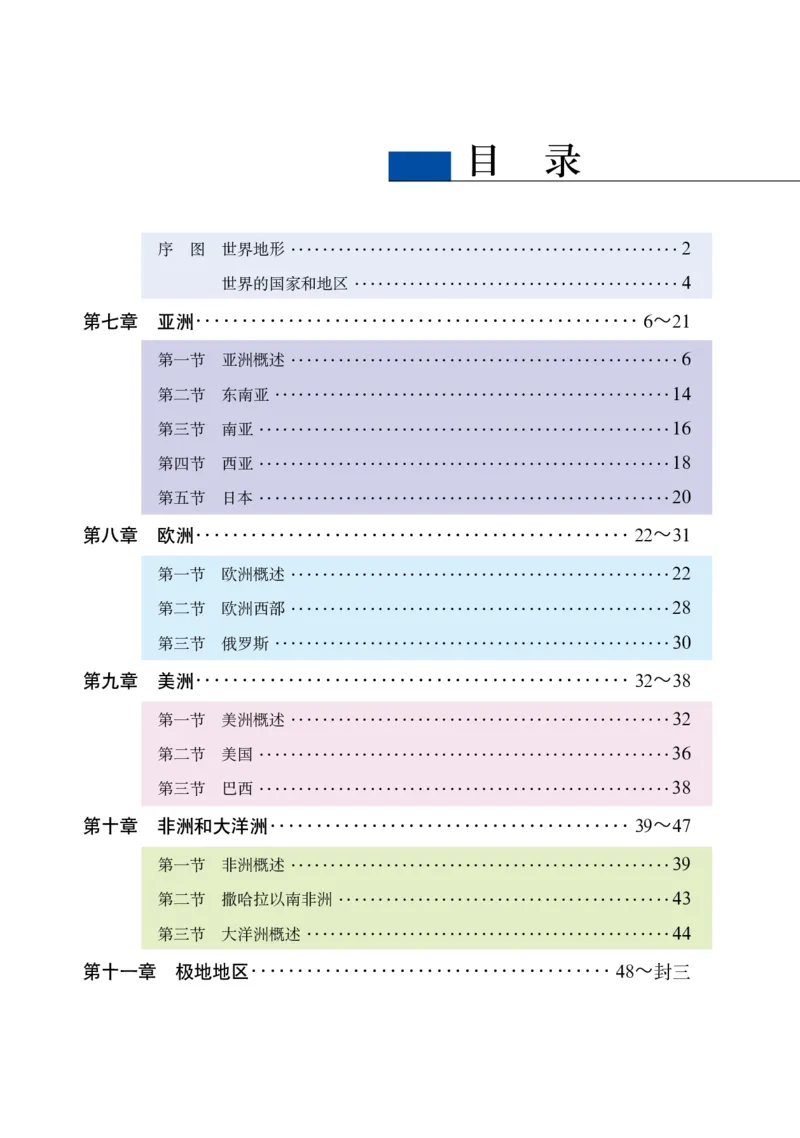 《粤教版七年级下册地理图册电子课本_2025秋电子课本初中科目-新教材_全部版本•初中地理电子课本_全部版本-初中地理-图册_粤教版_2011年课标旧版》第3页预览
