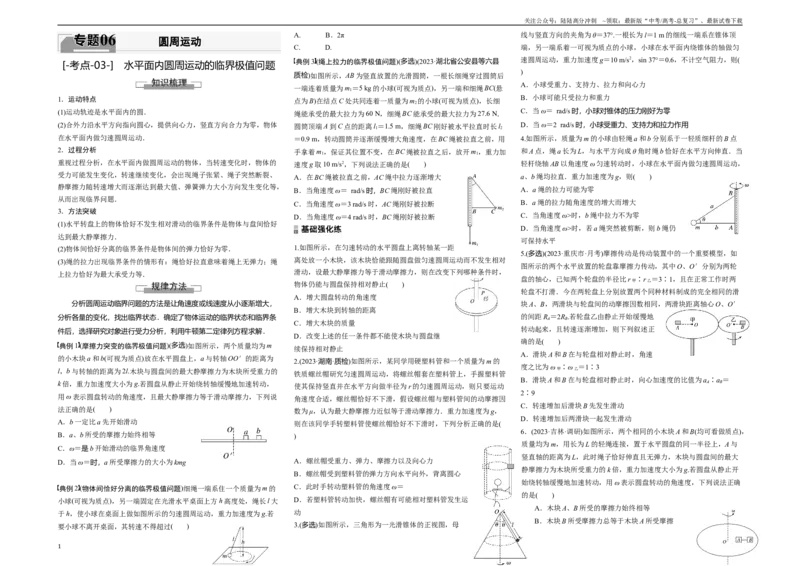 《考点03水平面内圆周运动的临界问题（原卷8K版）_04-物理-高考总复习_一轮复习_2024年_2024年新高考物理一轮专题复习方略_资料_第六章圆周运动》第1页预览