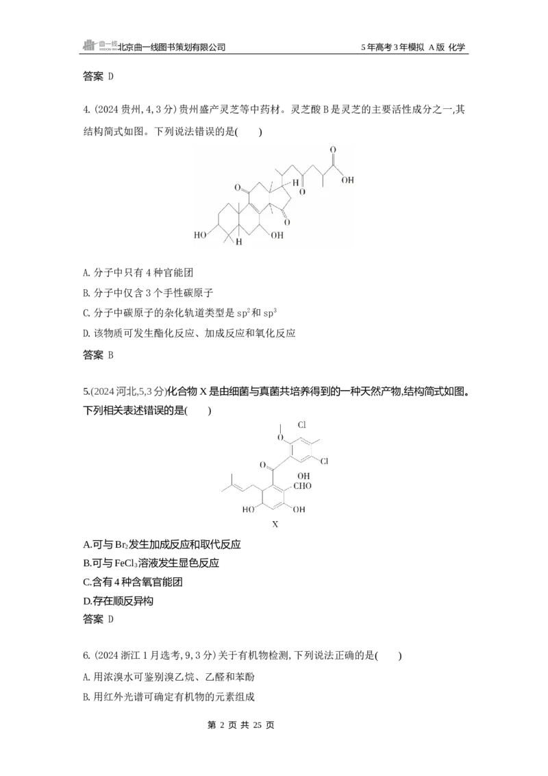 《11_真题分类：第11章有机物的结构烃和烃的衍生物_2026版教学资源包_202653高考总复习A版_山东版_2026版.山东版.选考总复习.化学.5·3A版_三、十年高考真题分类（Word）_1_资源拓展》第2页预览