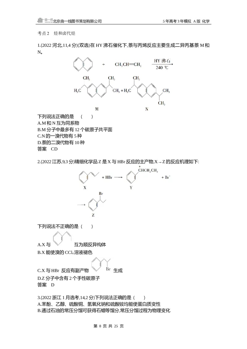 《11_真题分类：第11章有机物的结构烃和烃的衍生物_2026版教学资源包_202653高考总复习A版_山东版_2026版.山东版.选考总复习.化学.5·3A版_三、十年高考真题分类（Word）_1_资源拓展》第8页预览