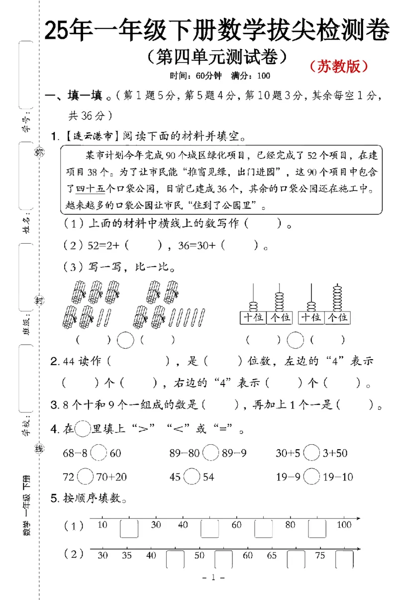 《一年级苏教数学四单元期中试卷_1年级下册同步教辅_1下-数学_一下数学-单元+期中+期末试卷_数学-苏教版资料_一下数学《苏教版》单元测试卷》第1页预览