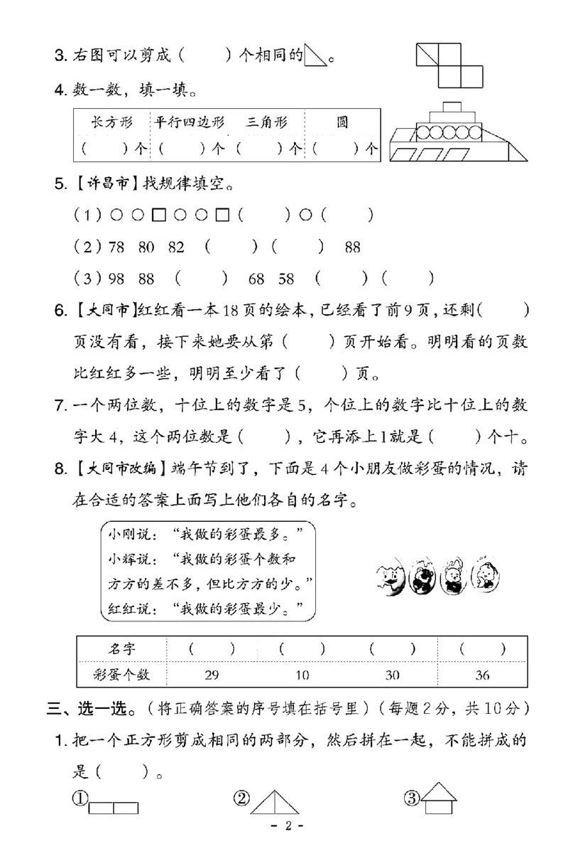 《一年级苏教数学四单元期中试卷_1年级下册同步教辅_1下-数学_一下数学-单元+期中+期末试卷_数学-苏教版资料_一下数学《苏教版》单元测试卷》第6页预览