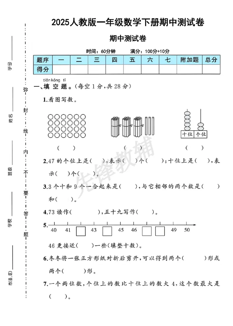 《一年级（下）数学期中测试卷《人教》(2)_纯图版_1年级下册同步教辅_1下-数学_一下数学-单元+期中+期末试卷_数学-人教版_数学-期中人教》第1页预览