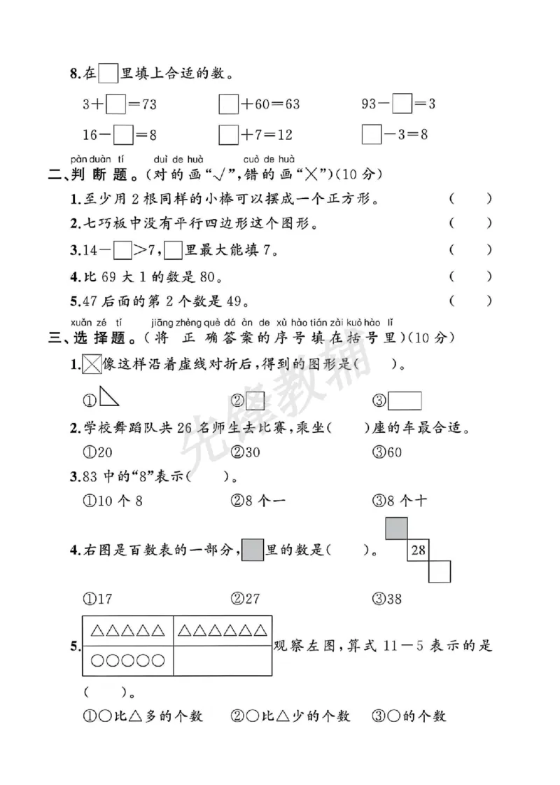 《一年级（下）数学期中测试卷《人教》(2)_纯图版_1年级下册同步教辅_1下-数学_一下数学-单元+期中+期末试卷_数学-人教版_数学-期中人教》第2页预览