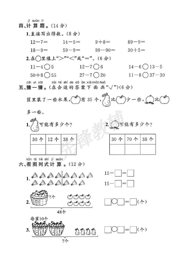 《一年级（下）数学期中测试卷《人教》(2)_纯图版_1年级下册同步教辅_1下-数学_一下数学-单元+期中+期末试卷_数学-人教版_数学-期中人教》第3页预览