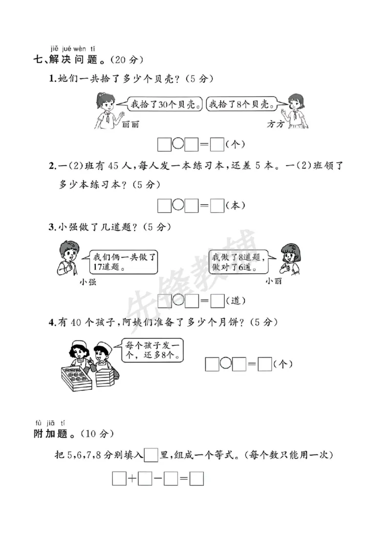《一年级（下）数学期中测试卷《人教》(2)_纯图版_1年级下册同步教辅_1下-数学_一下数学-单元+期中+期末试卷_数学-人教版_数学-期中人教》第4页预览