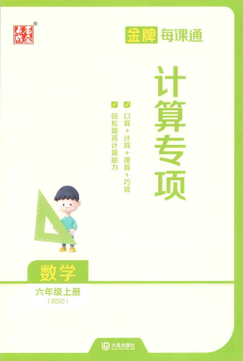 《计算专项_26秋小学初中各机构教辅大合集（一本、教材帮、阳光同学、王朝霞、实验班、小典中点、上分卷、白欧、课堂笔记等等）_26秋小学教辅资料_1026秋《金牌每课通》语数英》第1页预览