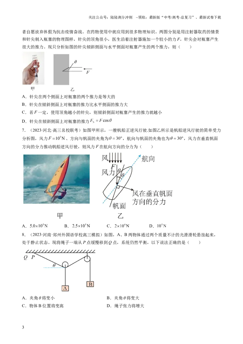 《第07讲力的合成与分解（练习）（原卷版）_04-物理-高考总复习_一轮复习_2024年_2024年高考物理一轮复习讲练测（讲义+练习+课件）（新高考）_讲义+练习_第07讲+力的合成与分解（练习）》第3页预览