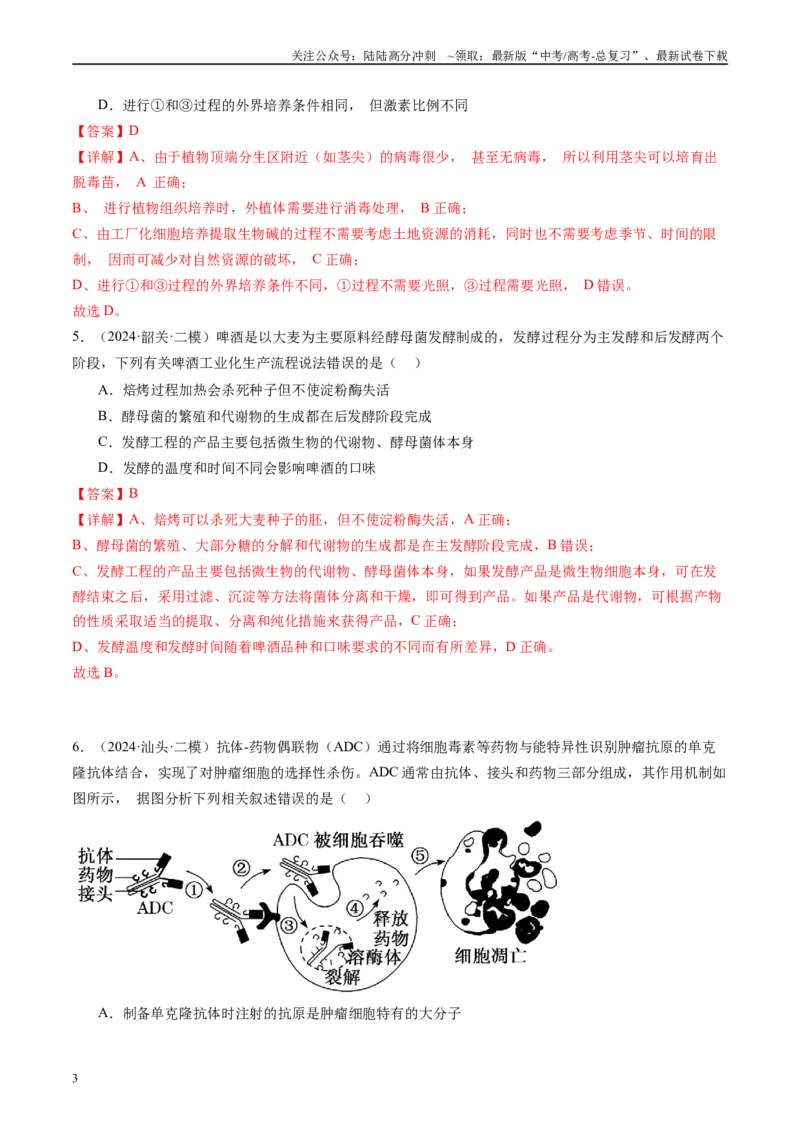 《专题12发酵工程（解析版）_06-生物-高考总复习_专项复习_2025年_2024年高考二模试题分类汇编生物新高考通用》第3页预览