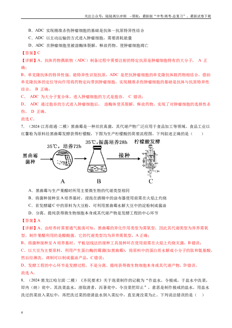 《专题12发酵工程（解析版）_06-生物-高考总复习_专项复习_2025年_2024年高考二模试题分类汇编生物新高考通用》第4页预览
