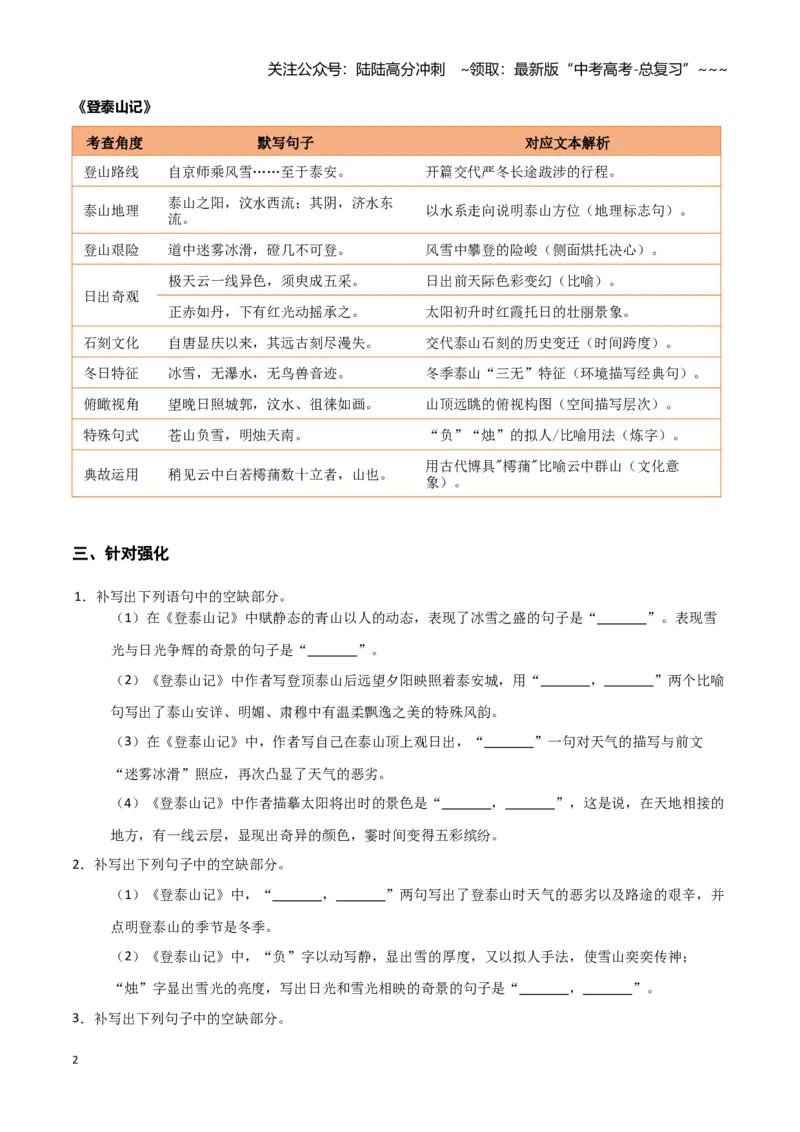 《第08练必修上册《登泰山记》理解性默写（学生版)_专项复习_2026年-语文专项复习_2026年高考语文古诗文名句名篇默写每日一练（统编版）-G182_资料_2026版》第2页预览
