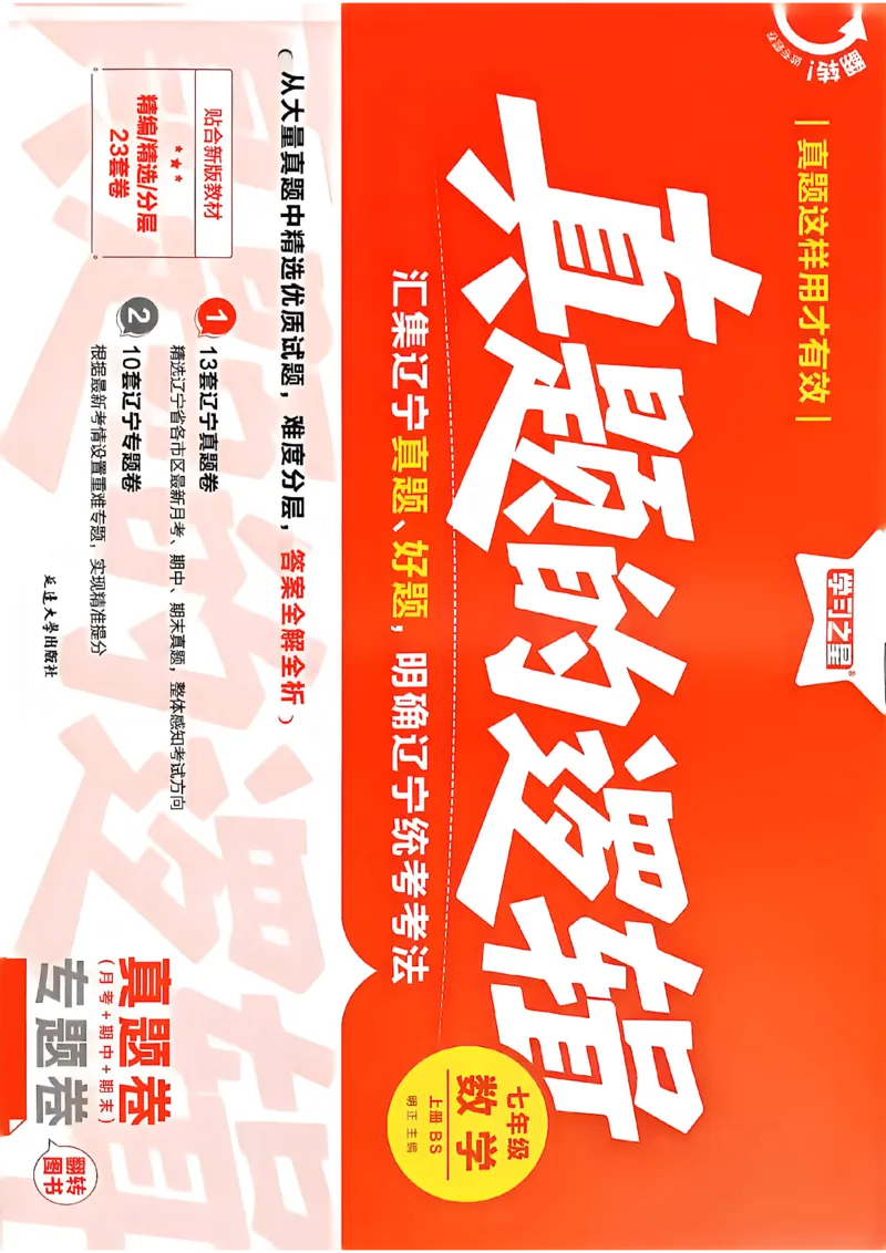 《七上BSD真题卷A4_2027版初中《学习之星真题的逻辑》7年级上册（数学）（北师）》第1页预览