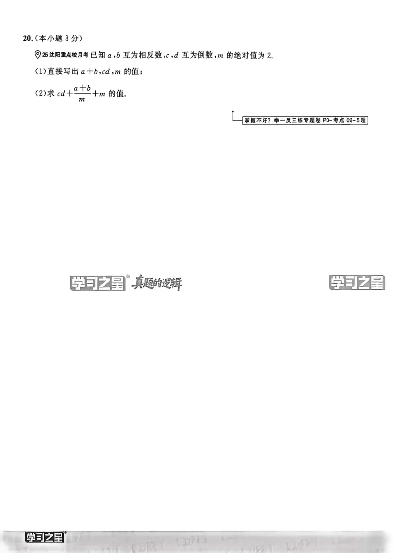 《七上BSD真题卷A4_2027版初中《学习之星真题的逻辑》7年级上册（数学）（北师）》第10页预览