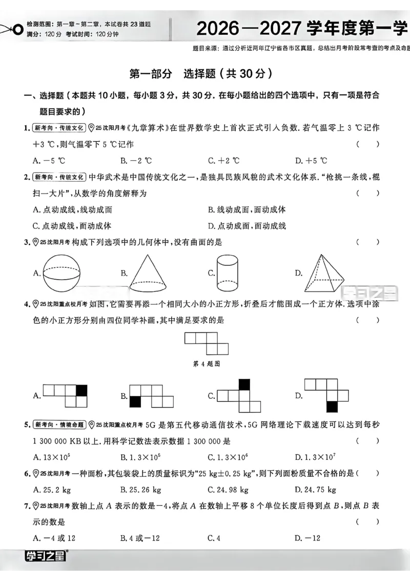 《七上BSD真题卷A4_2027版初中《学习之星真题的逻辑》7年级上册（数学）（北师）》第6页预览