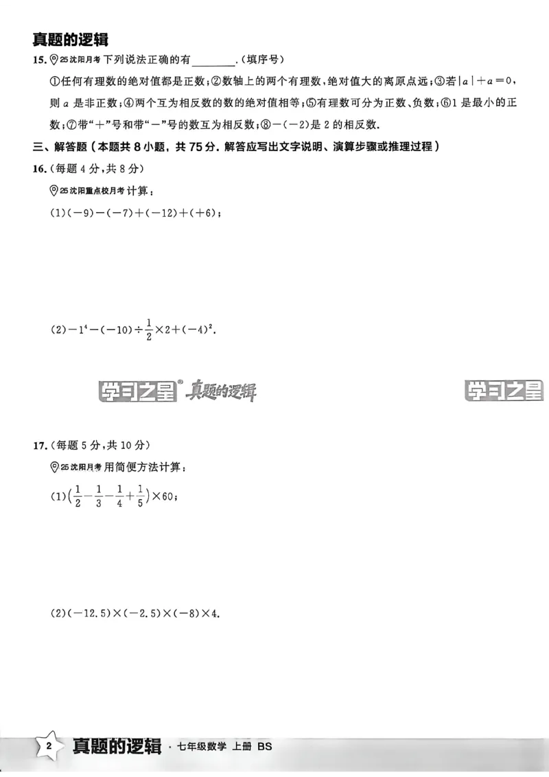 《七上BSD真题卷A4_2027版初中《学习之星真题的逻辑》7年级上册（数学）（北师）》第8页预览