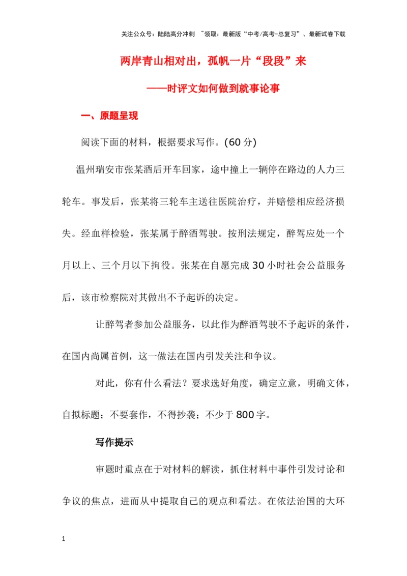 《时评文如何做到就事论事--2024年高考语文作文一轮综合备考（全国通用）_一轮复习_2024年_2024年高考语文作文一轮复习综合备考技巧全国通用_导写篇》第1页预览