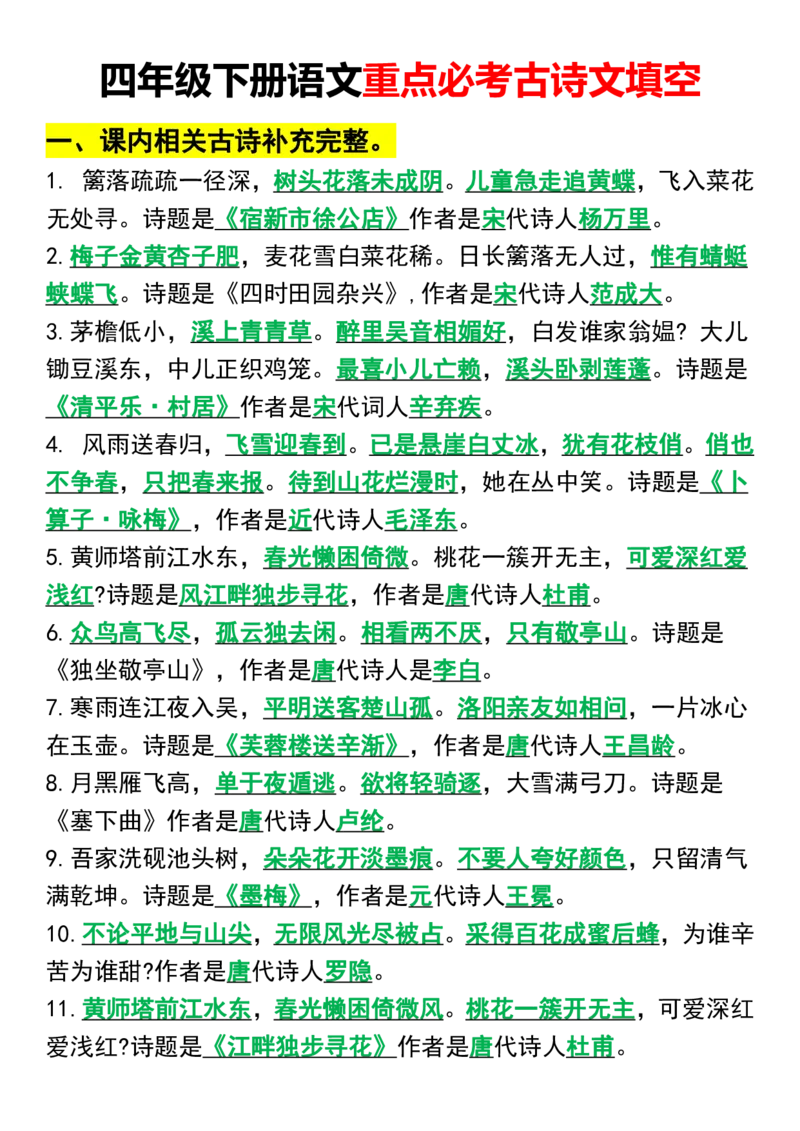 《_4年级下册同步教辅_四下语文_四下语文专项练习_四年级（下）语文重点必考古诗文填空-》第1页预览