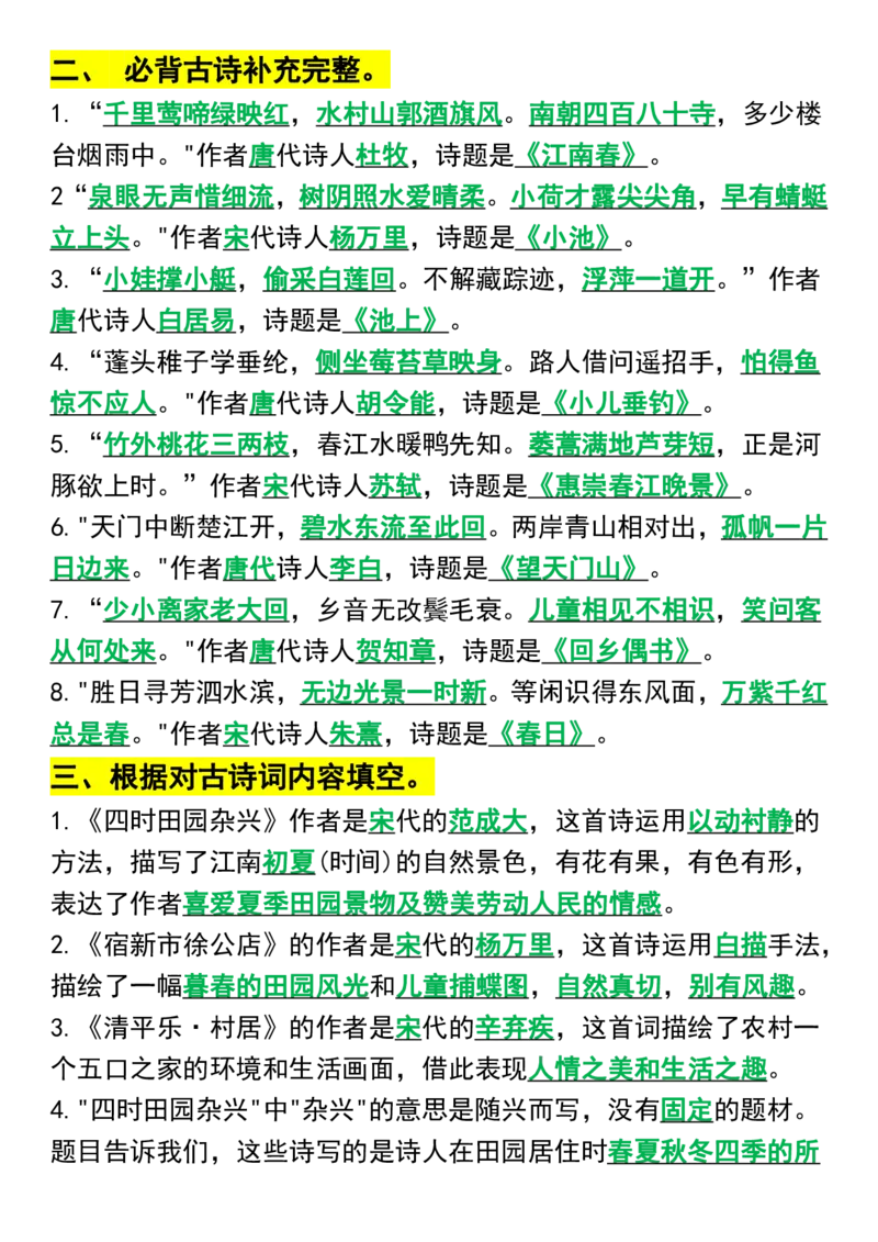 《_4年级下册同步教辅_四下语文_四下语文专项练习_四年级（下）语文重点必考古诗文填空-》第2页预览