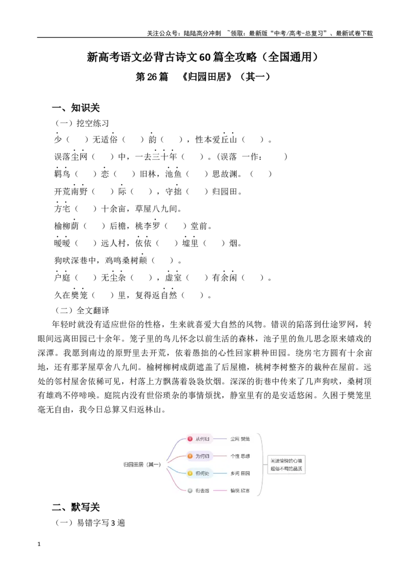 《突破三关：第26篇《归园田居》（其一）（原卷版）_专项复习_2024年_2024年新高考语文必背古诗文60篇突破三关（知识关默写关阅读关）全攻略（全国通用）_资料_1-资料》第1页预览