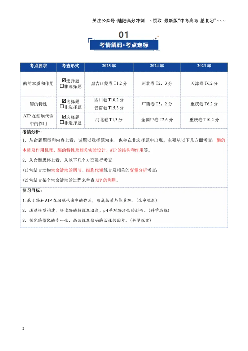 《第08讲酶和ATP（复习讲义）（全国通用）（教师版）_06-生物-高考总复习_一轮复习_2026年-生物高考一轮复习_2026年高考生物一轮复习讲义+练习+课件（新教材新高考）-G55_2026版》第2页预览