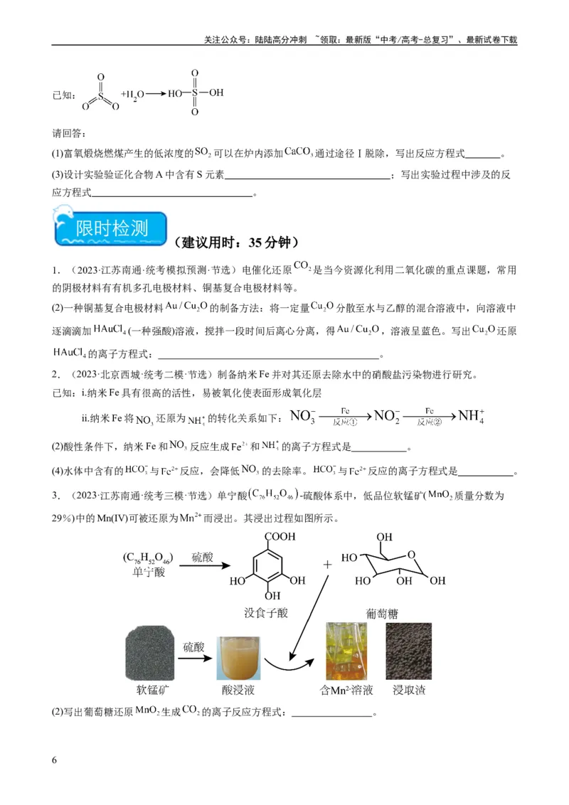 《热点01陌生化学(离子)方程式的书写-（学生版）_05-化学-高考总复习_专项复习_2024年_2024年高考化学热点·重点·难点专练（新高考专用）》第6页预览