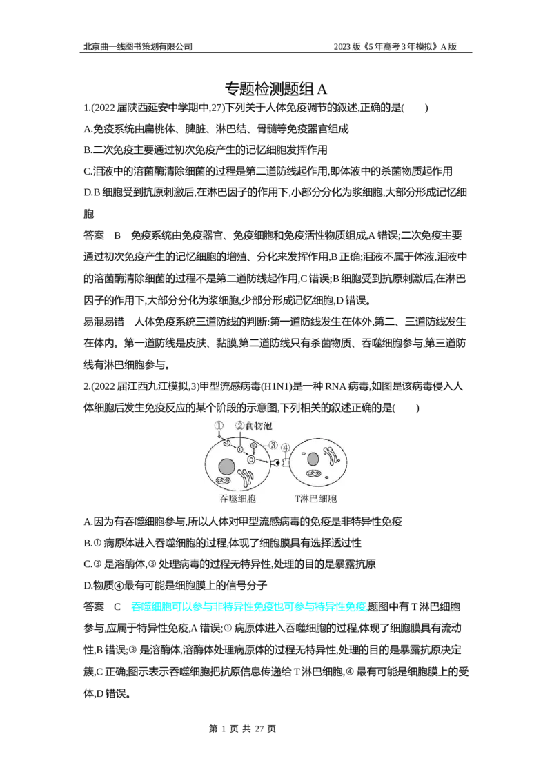 《1_5专题十九　免疫调节(1)_2023版教学资源包_2023版新高考版选考总复习生物5·3A版_19_专题十九免疫调节_6_专题检测》第1页预览
